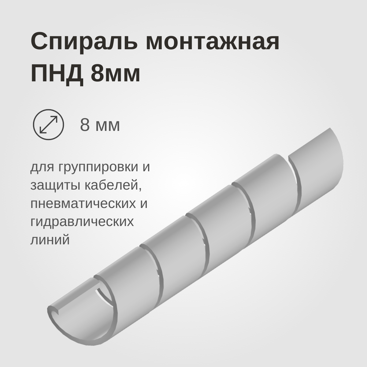 Изображение товара: Спираль монтажная ПНД, 8мм